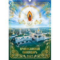Православный календарь 2022